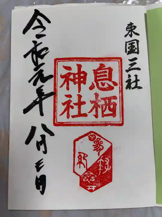 息栖神社の御朱印