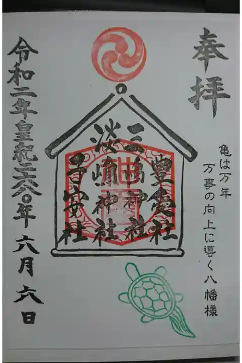 亀ヶ池摂社御朱印