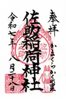 佐助稲荷神社の御朱印