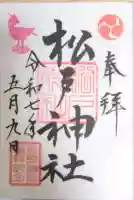 松戸神社の御朱印