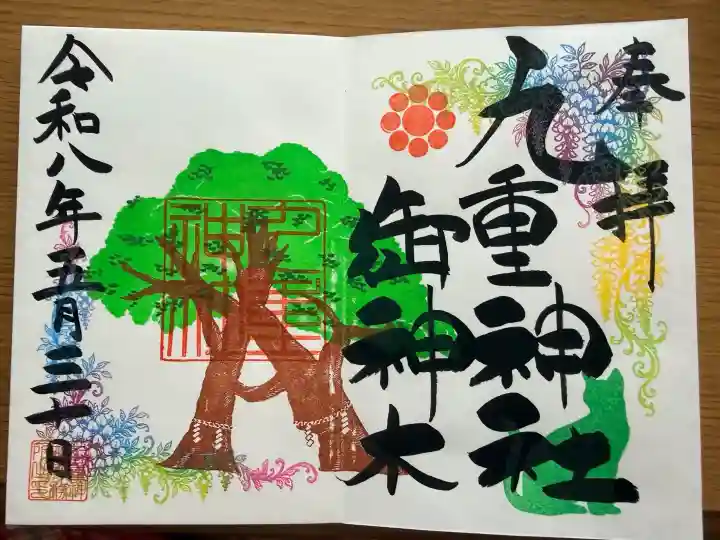 九重神社の御朱印
