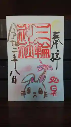 三輪神社の御朱印