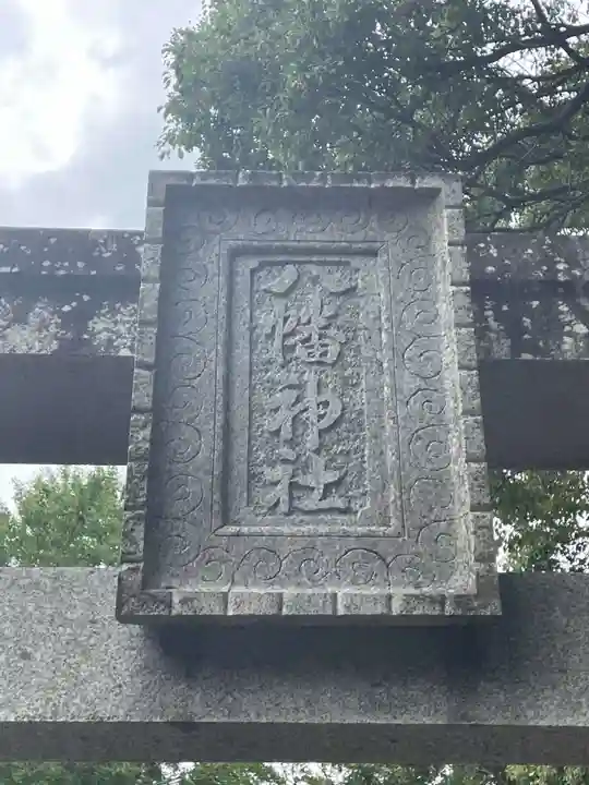 八幡神社(徳島県)