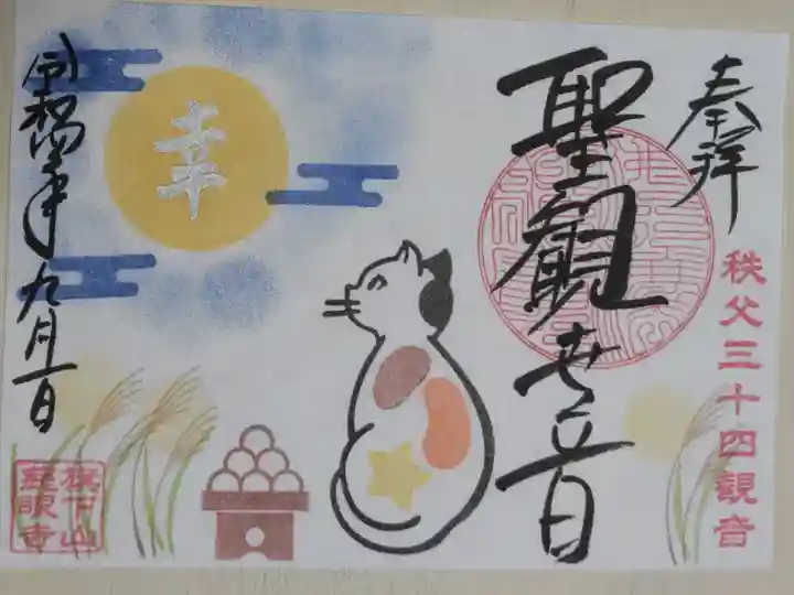 秩父三十四観音、聖観世音。十五夜お月見、すすき、月見団子、猫のリリーの絵