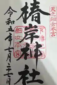 椿岸神社の御朱印