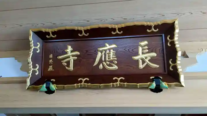 長應寺の本殿・本堂