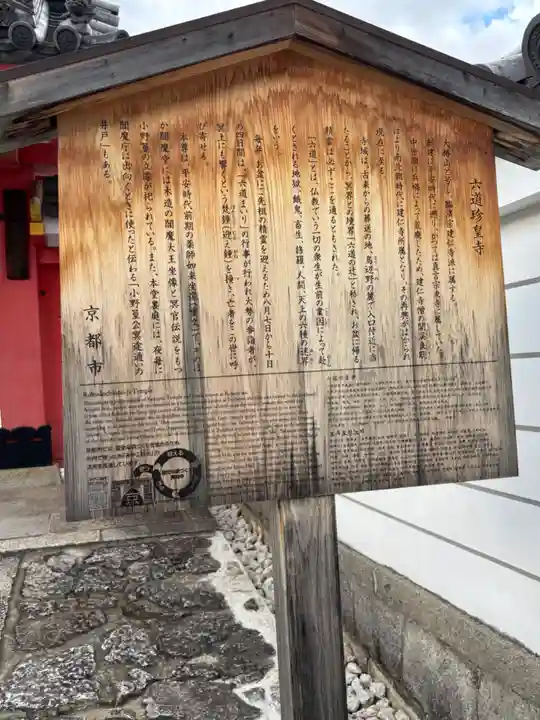 六道珍皇寺(京都府)