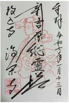 新吉原総霊塔の御朱印