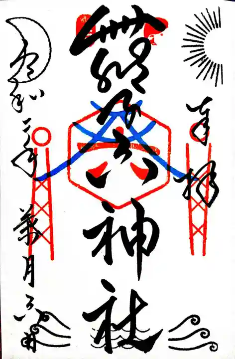 舞子六神社/まいこむの宮の御朱印