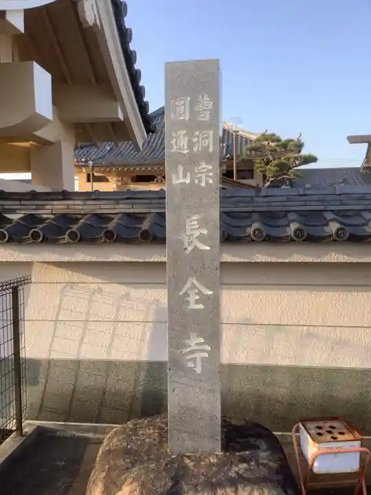 長全寺のその他建物