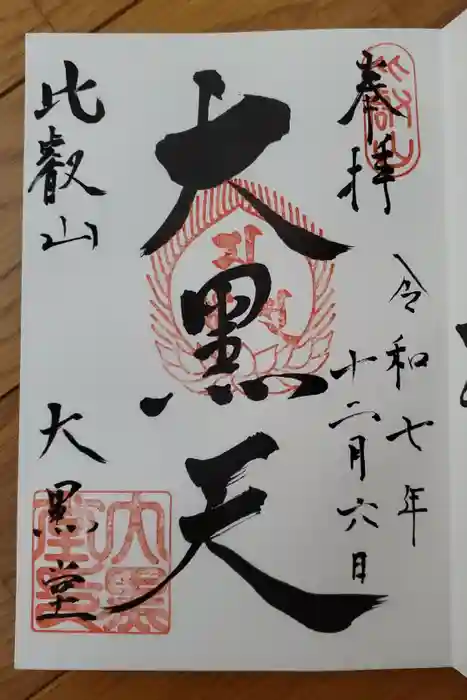 比叡山延暦寺の御朱印