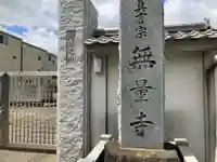 無量寺(神奈川県)