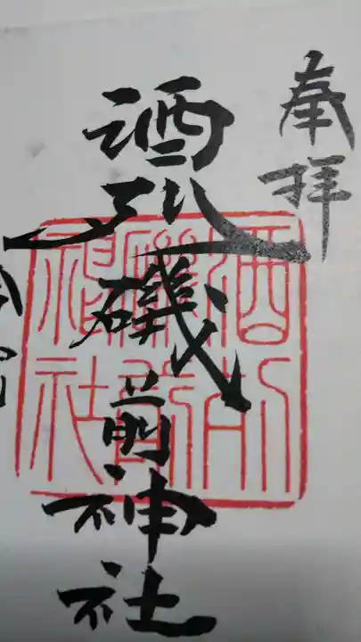酒列磯前神社の御朱印