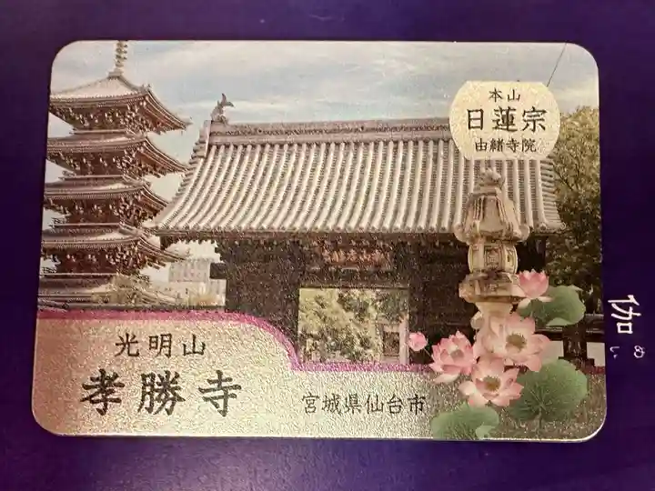 孝勝寺(宮城県)