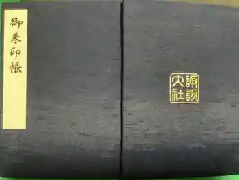 諏訪大社下社春宮の御朱印帳