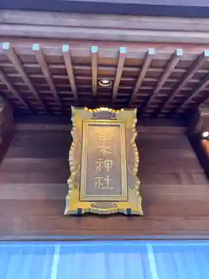 櫻木神社のその他建物