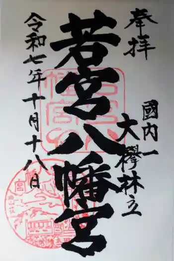 若宮八幡宮の御朱印 2025年10月