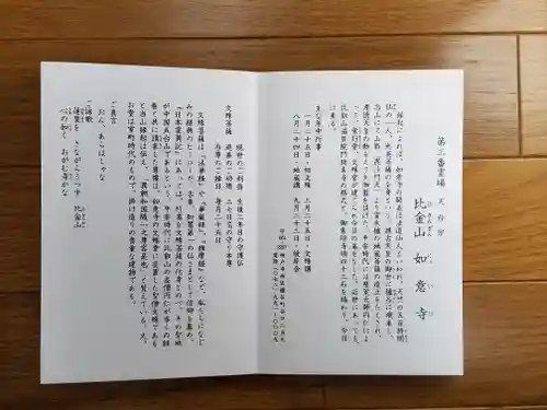 如意寺の御朱印