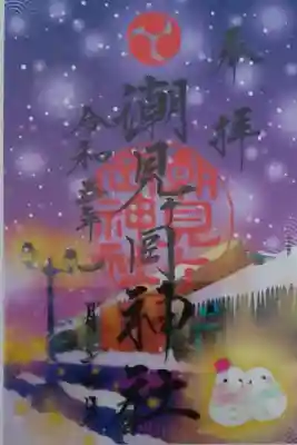 冬のクリア御朱印