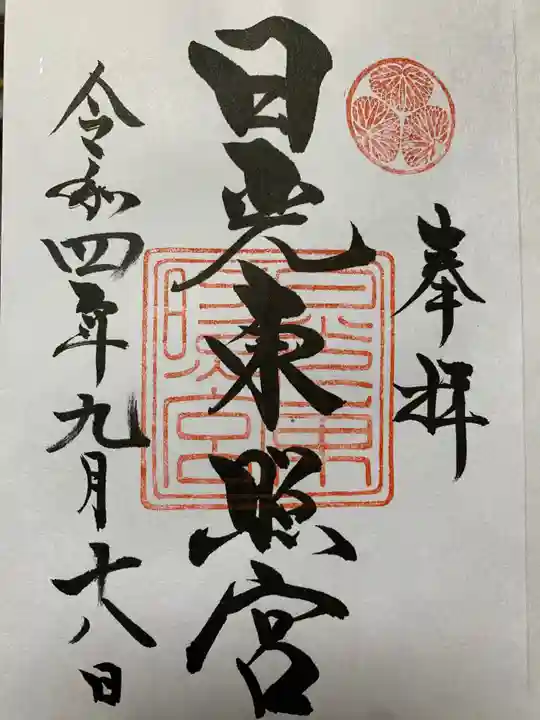 日光東照宮の御朱印