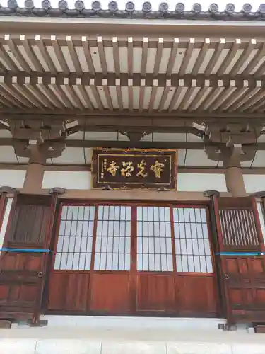 寳光寺　鹿野大佛(東京都)