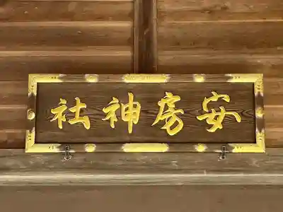 安房神社(千葉県)