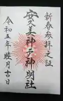 安久美神戸神明社の御朱印