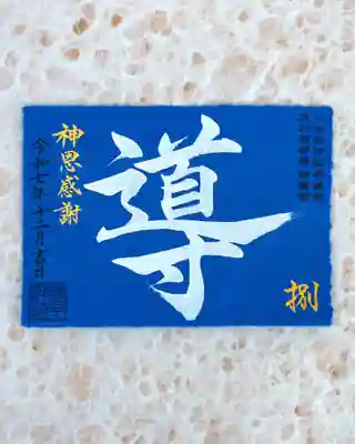 諫早神社（九州総守護  四面宮）の御朱印