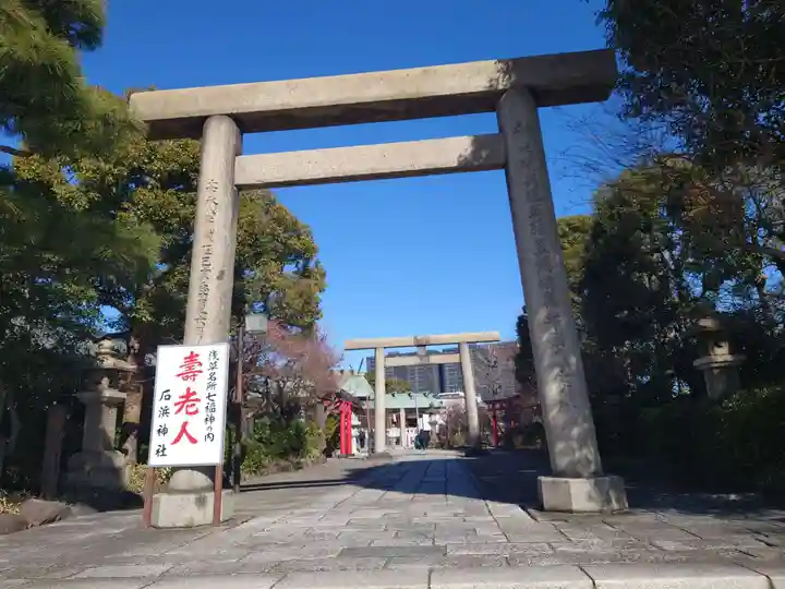 石濱神社(東京都)