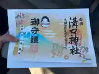 溝口神社の御朱印