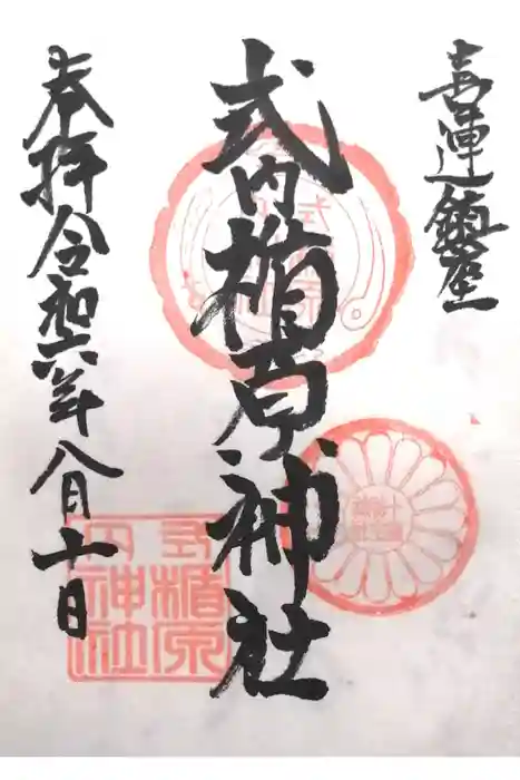 式内楯原神社の御朱印