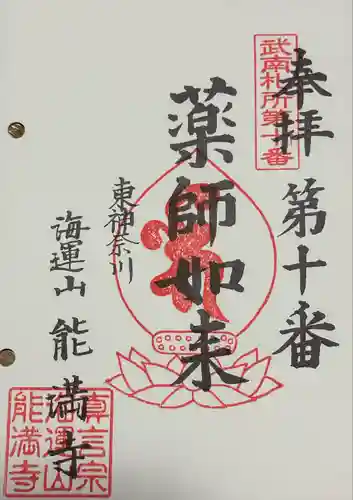 能満寺(神奈川県)