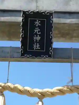 水元神社の鳥居