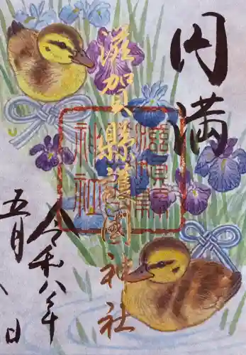 滋賀県護国神社の御朱印