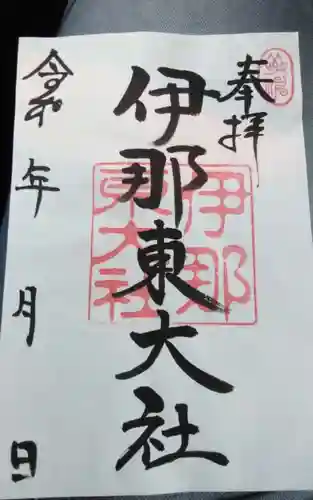 伊那東大社(長野県)