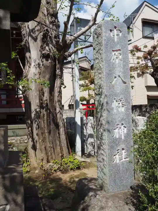 中原八幡神社のその他建物