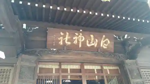 白山神社(東京都)