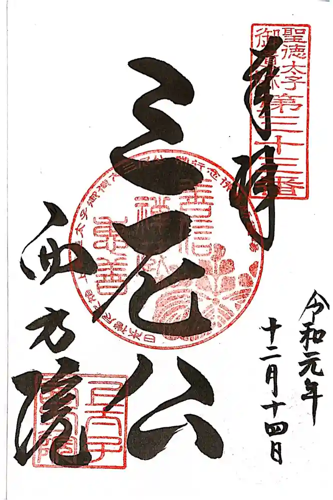 西方院の御朱印