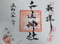 千住神社の御朱印