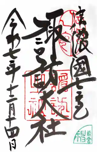 諏訪大社上社前宮の御朱印