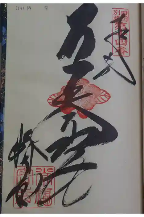 常福寺（椿堂）の御朱印
