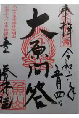 大原寺勝林院の御朱印