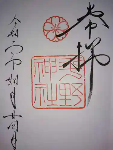 平野神社の御朱印