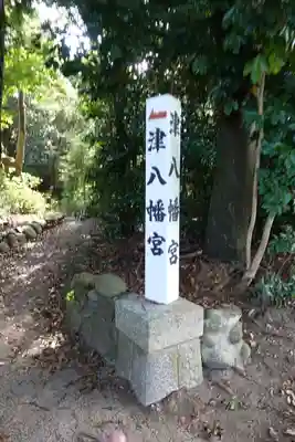 津八幡宮のその他建物