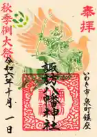 諏訪八幡神社の御朱印