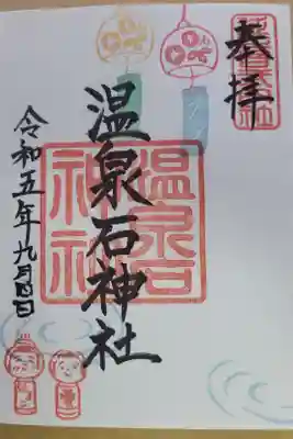 温泉石神社の御朱印