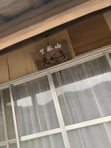 光明寺のその他建物