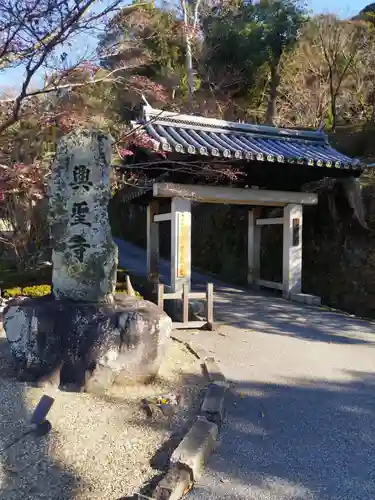 興聖寺（興聖寶林禅寺）の山門・神門