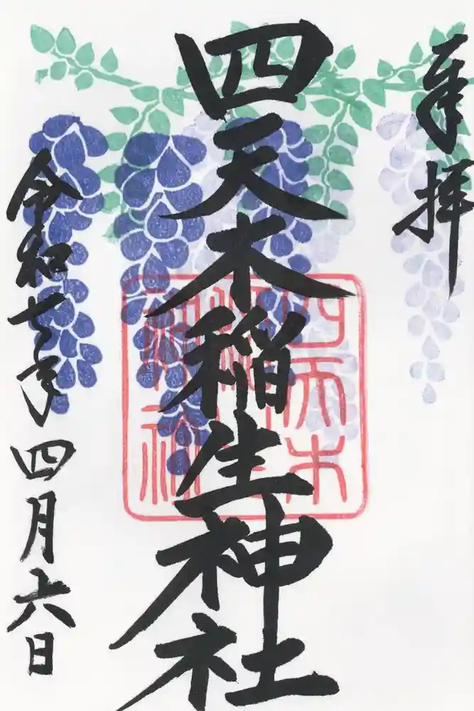 四天木稲生神社の御朱印