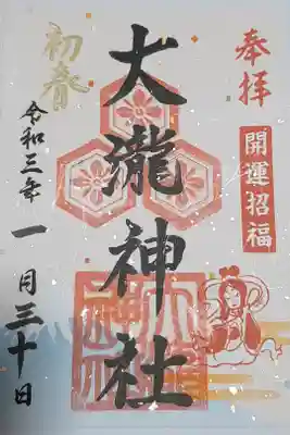 大瀧神社の御朱印